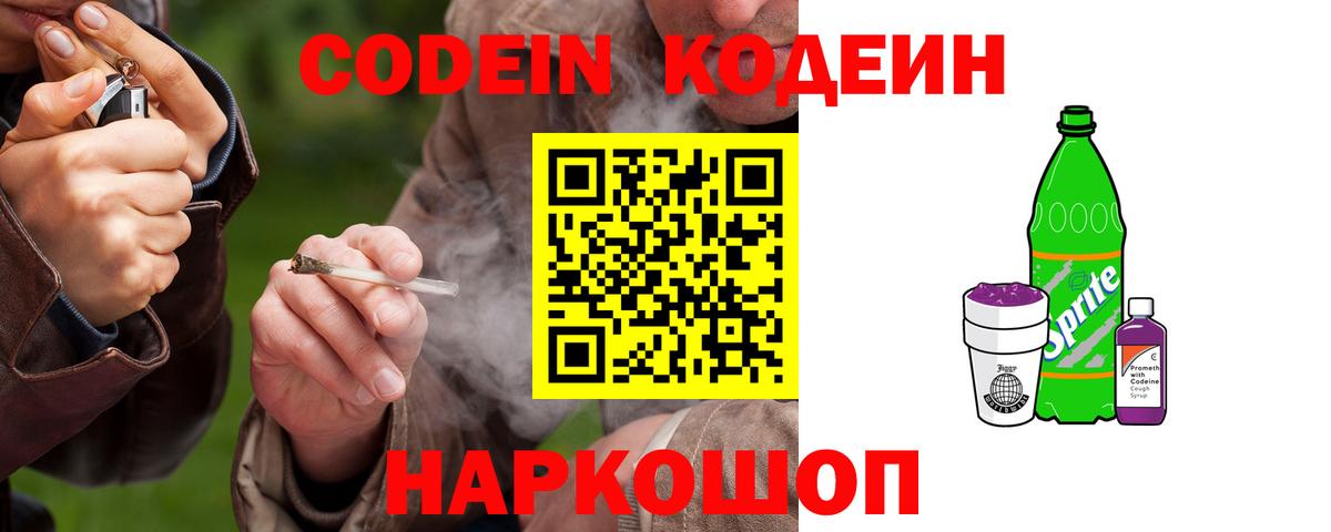 Кодеин Purple Drank Пушкино